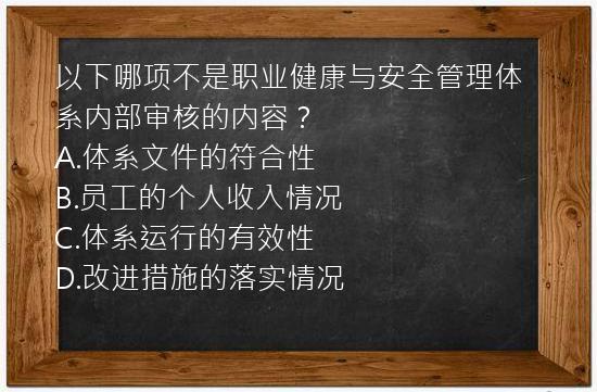 以下哪项不是职业健康与安全管理体系内部审核的内容？