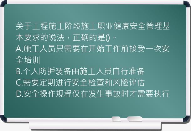 关于工程施工阶段施工职业健康安全管理基本要求的说法，正确的是()。