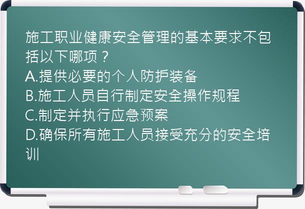 施工职业健康安全管理的基本要求不包括以下哪项？