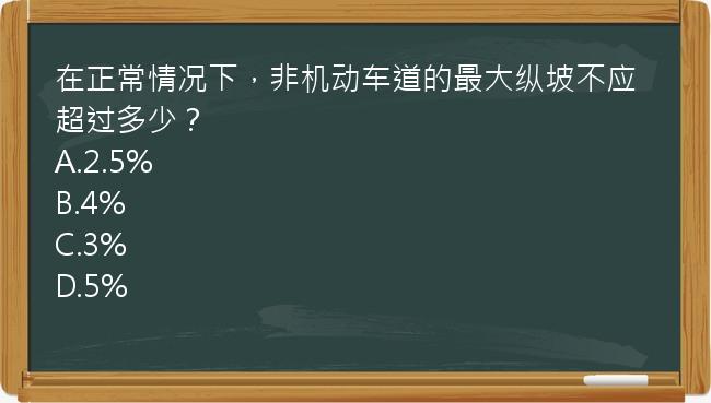 在正常情况下，非机动车道的最大纵坡不应超过多少？