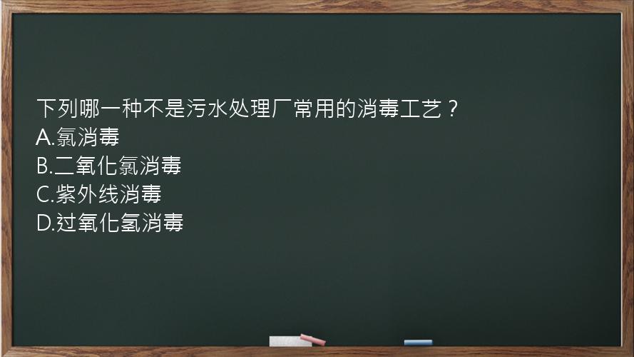 下列哪一种不是污水处理厂常用的消毒工艺？