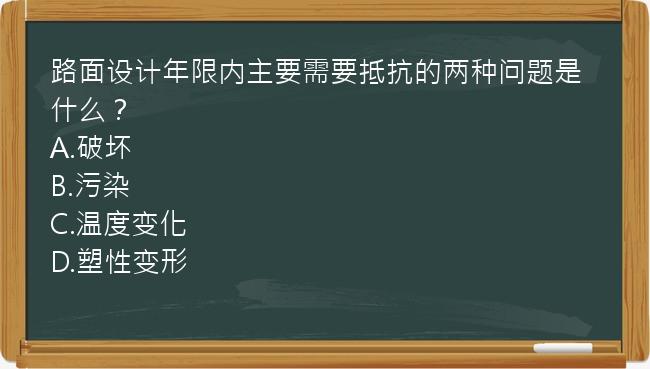 路面设计年限内主要需要抵抗的两种问题是什么？