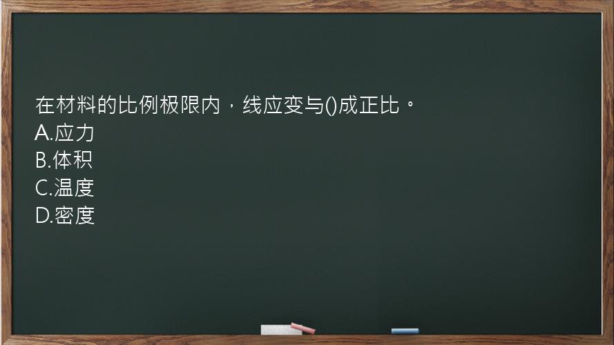 在材料的比例极限内，线应变与()成正比。