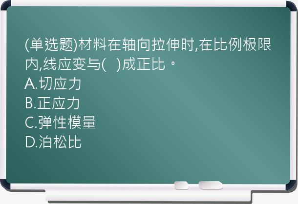 (单选题)材料在轴向拉伸时,在比例极限内,线应变与(   )成正比。