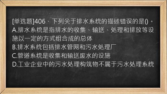 [单选题]406、下列关于排水系统的描述错误的是()。