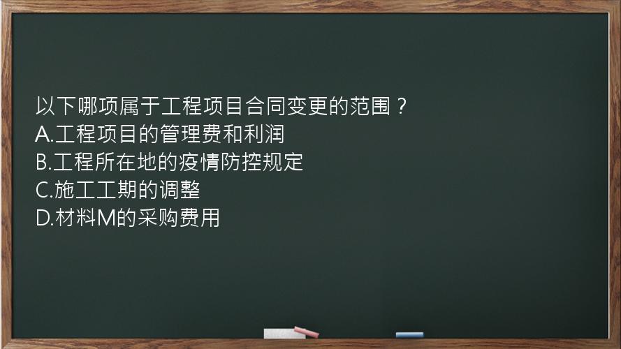 以下哪项属于工程项目合同变更的范围？