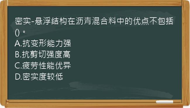 密实-悬浮结构在沥青混合料中的优点不包括()。