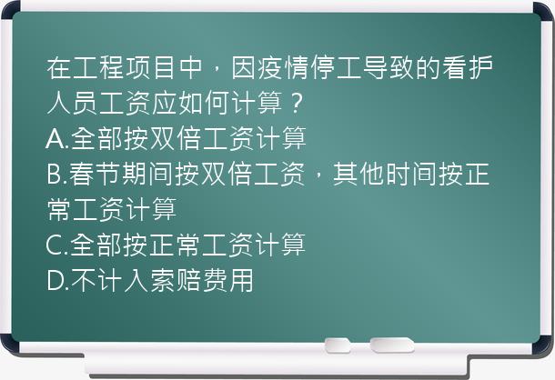 在工程项目中，因疫情停工导致的看护人员工资应如何计算？