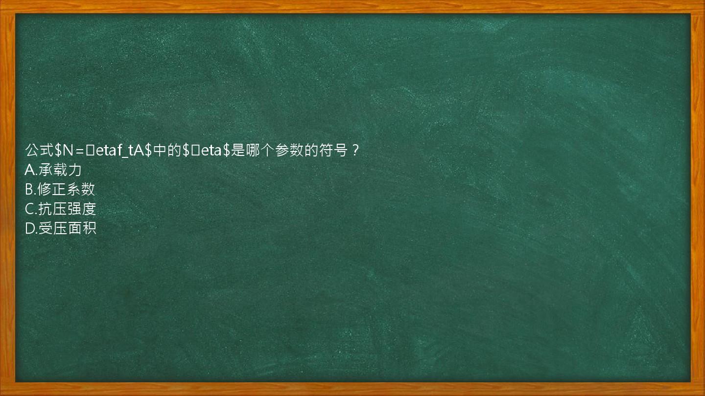 公式$N=etaf_tA$中的$eta$是哪个参数的符号？