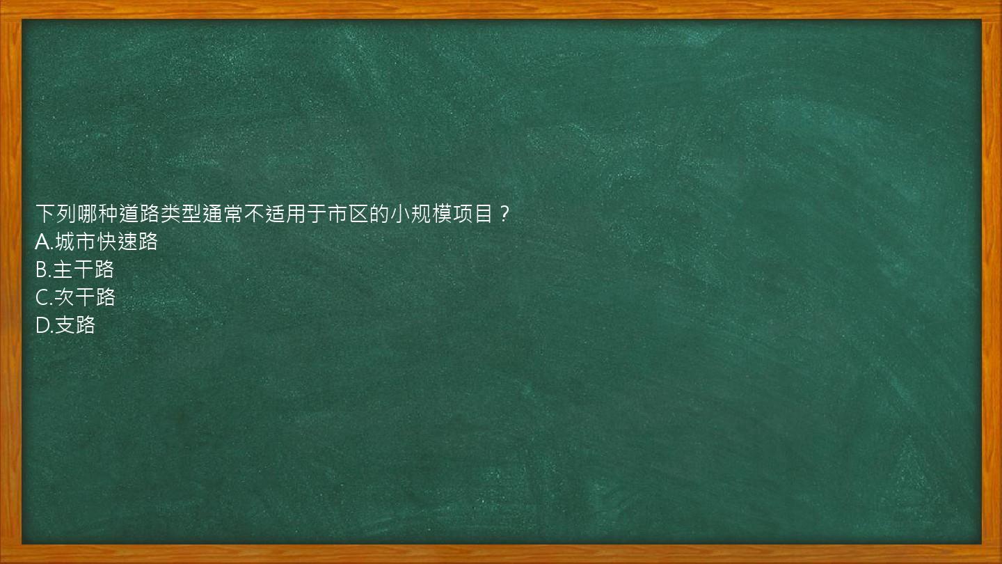 下列哪种道路类型通常不适用于市区的小规模项目？