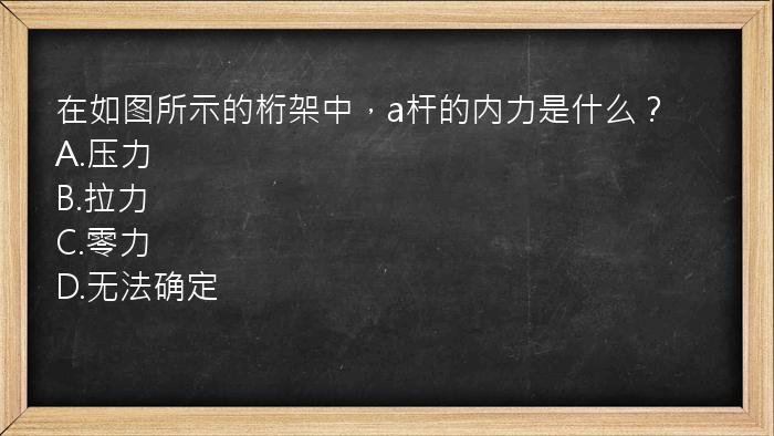 在如图所示的桁架中，a杆的内力是什么？