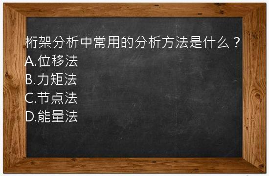 桁架分析中常用的分析方法是什么？