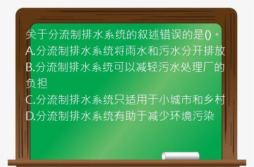 关于分流制排水系统的叙述错误的是()。