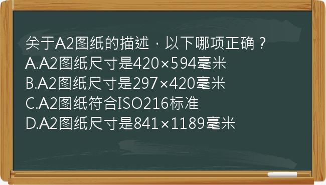 关于A2图纸的描述，以下哪项正确？