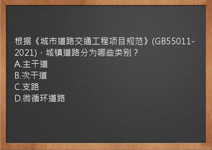 根据《城市道路交通工程项目规范》(GB55011-2021)，城镇道路分为哪些类别？