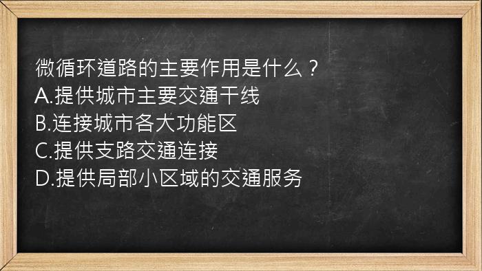 微循环道路的主要作用是什么？