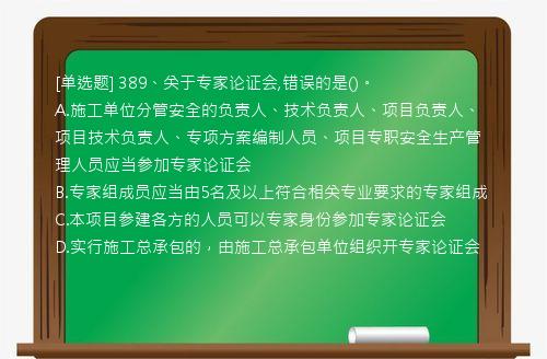 [单选题] 389、关于专家论证会,错误的是()。