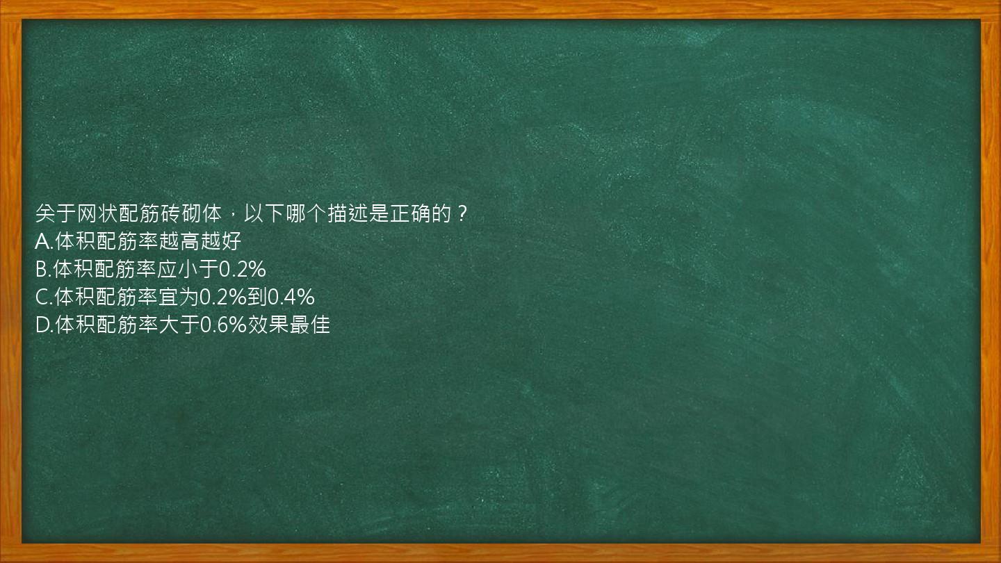 关于网状配筋砖砌体，以下哪个描述是正确的？