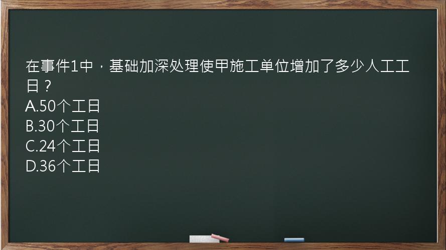 在事件1中，基础加深处理使甲施工单位增加了多少人工工日？