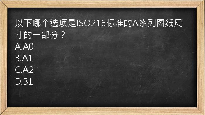 以下哪个选项是ISO216标准的A系列图纸尺寸的一部分？