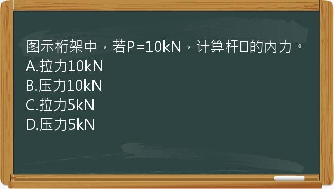 图示桁架中，若P=10kN，计算杆③的内力。