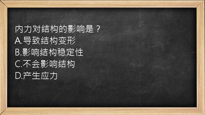 内力对结构的影响是？