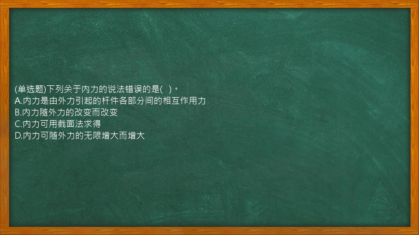 (单选题)下列关于内力的说法错误的是(