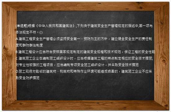 (单选题)根据《中华人民共和国建筑法》,下列关于建筑安全生产管理规定的描述中,哪一项与本法规定不符。(