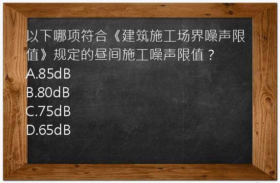 以下哪项符合《建筑施工场界噪声限值》规定的昼间施工噪声限值？