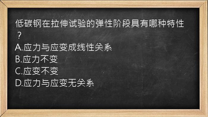 低碳钢在拉伸试验的弹性阶段具有哪种特性？