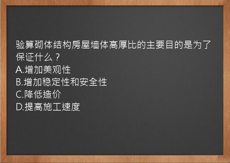 验算砌体结构房屋墙体高厚比的主要目的是为了保证什么？