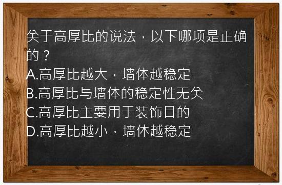 关于高厚比的说法，以下哪项是正确的？