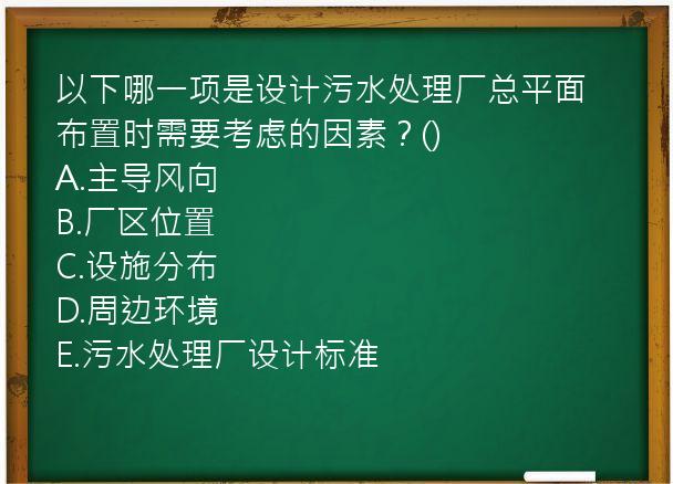 以下哪一项是设计污水处理厂总平面布置时需要考虑的因素？()