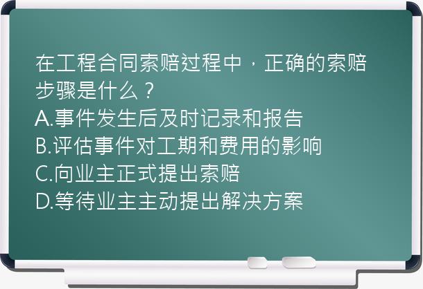 在工程合同索赔过程中，正确的索赔步骤是什么？