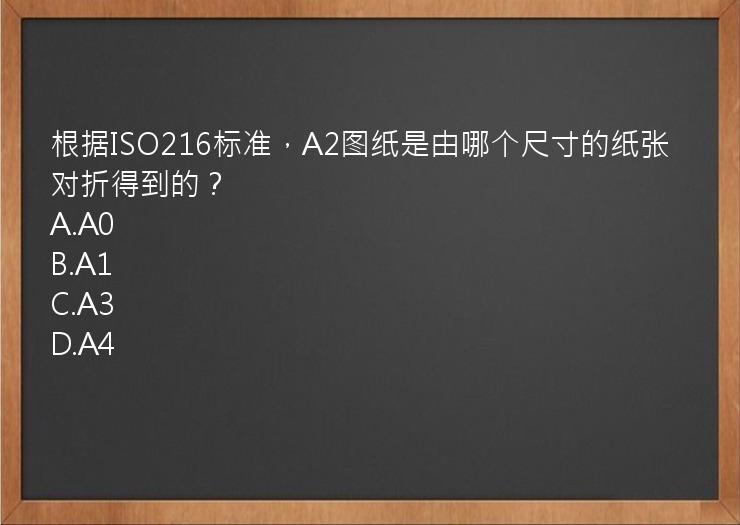 根据ISO216标准，A2图纸是由哪个尺寸的纸张对折得到的？