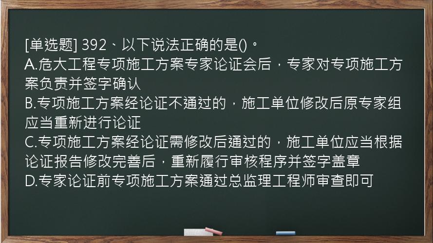 [单选题] 392、以下说法正确的是()。