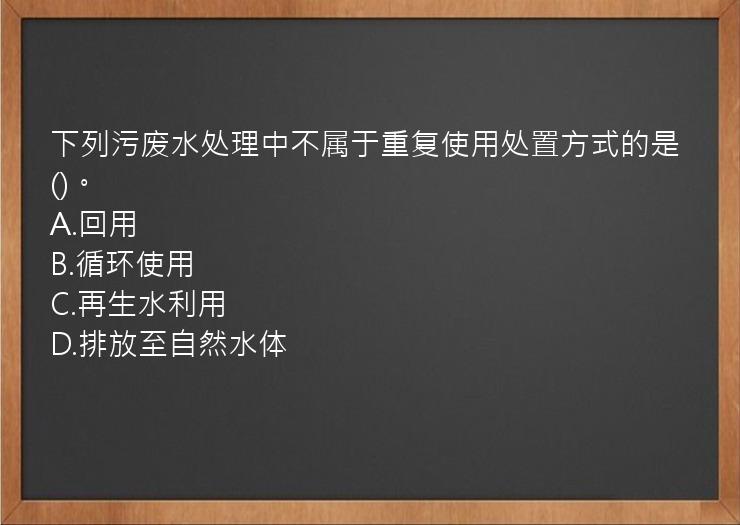 下列污废水处理中不属于重复使用处置方式的是()。