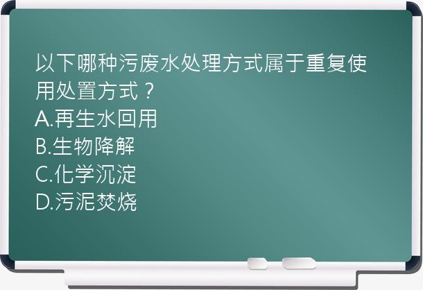 以下哪种污废水处理方式属于重复使用处置方式？