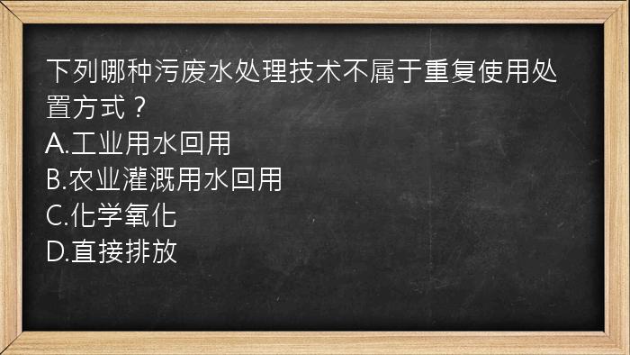 下列哪种污废水处理技术不属于重复使用处置方式？