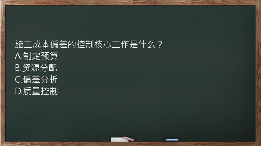 施工成本偏差的控制核心工作是什么？