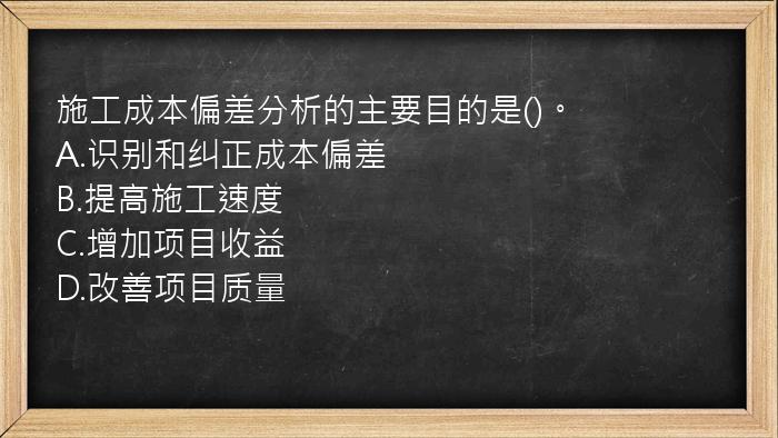 施工成本偏差分析的主要目的是()。