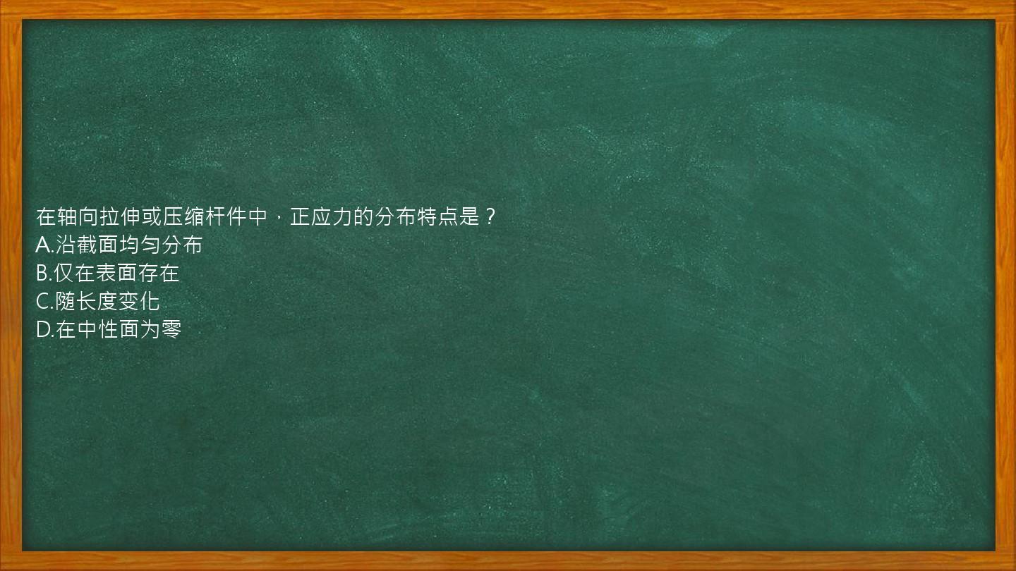 在轴向拉伸或压缩杆件中，正应力的分布特点是？