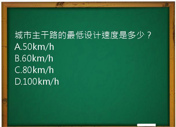 城市主干路的最低设计速度是多少？