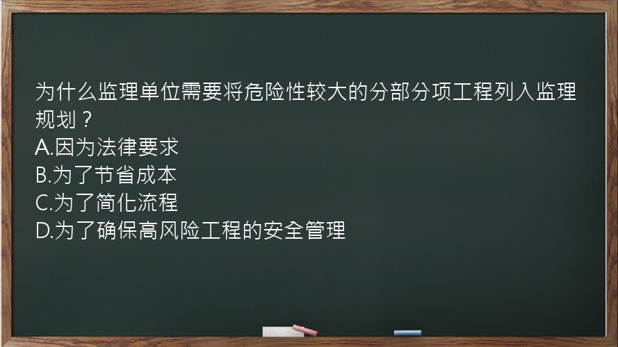 为什么监理单位需要将危险性较大的分部分项工程列入监理规划？