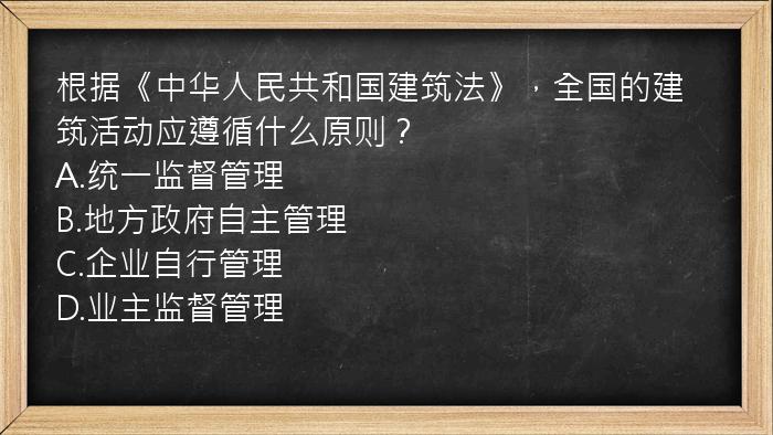 根据《中华人民共和国建筑法》，全国的建筑活动应遵循什么原则？