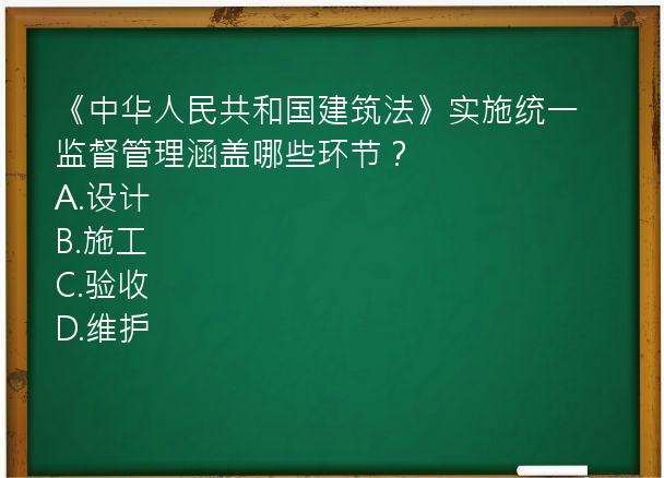 《中华人民共和国建筑法》实施统一监督管理涵盖哪些环节？