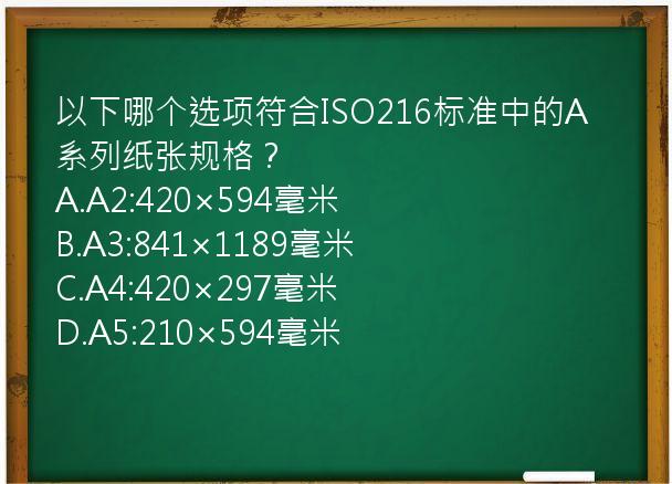 以下哪个选项符合ISO216标准中的A系列纸张规格？