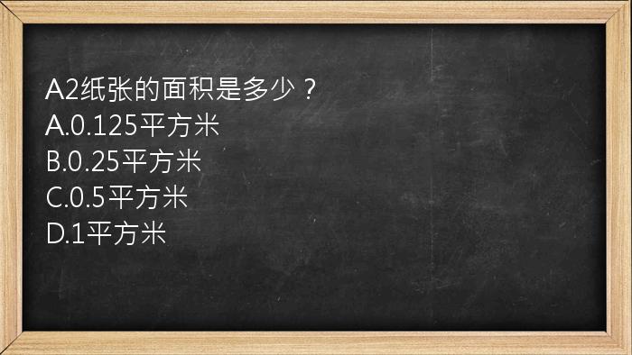 A2纸张的面积是多少？