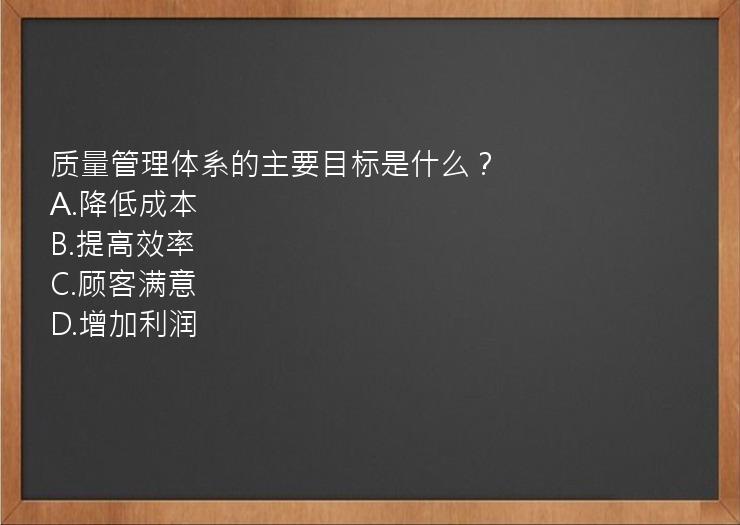 质量管理体系的主要目标是什么？