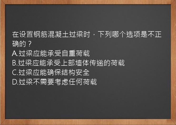 在设置钢筋混凝土过梁时，下列哪个选项是不正确的？